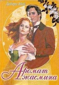 Дебора Мей - Аромат жасмина - Читать 📖 Читать онлайн 👀 Читаемые книги читать онлайн бесплатно 🔥 booksread-online.com