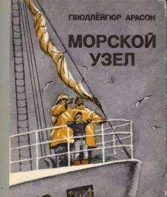 Гвюдлёйгюр Арасон - Морской узел - Читать Читать онлайн Читаемые книги читать онлайн бесплатно booksread-online.com