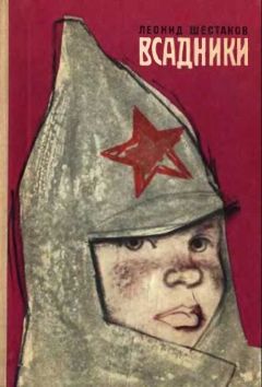 Леонид Шестаков - Всадники - Читать Читать онлайн Читаемые книги читать онлайн бесплатно booksread-online.com