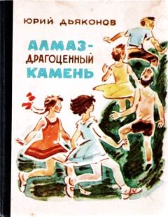 Юрий Дьяконов - Алмаз — драгоценный камень - Читать 📖 Читать онлайн 👀 Читаемые книги читать онлайн бесплатно 🔥 booksread-online.com