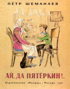 Петр Шемонаев - Ай, да Пятёркин. - Читать Читать онлайн Читаемые книги читать онлайн бесплатно booksread-online.com