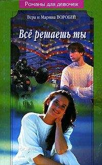 Вера и Марина Воробей - Все решаешь ты - Читать 📖 Читать онлайн 👀 Читаемые книги читать онлайн бесплатно 🔥 booksread-online.com