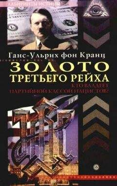 Ганс-Ульрих Кранц - Золото третьего рейха. Кто владеет партийной кассой нацистов? - Читать 📖 Читать онлайн 👀 Читаемые книги читать онлайн бесплатно 🔥 booksread-online.com