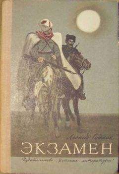 Леонид Сотник - Экзамен - Читать Читать онлайн Читаемые книги читать онлайн бесплатно booksread-online.com