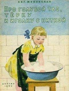 Евгения Жуковская - Про голубой таз, тёрку и иголку с ниткой - Читать | Читать онлайн | Читаемые книги читать онлайн бесплатно | booksread-online.com