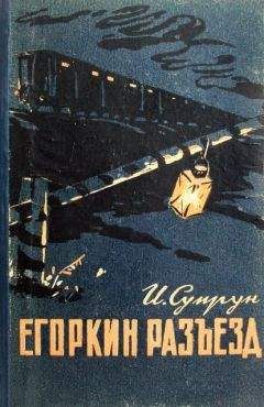 Иван Супрун - Егоркин разъезд - Читать | Читать онлайн | Читаемые книги читать онлайн бесплатно | booksread-online.com