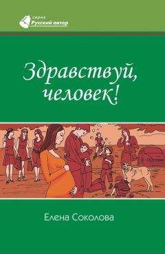 Елена Соколова - Здравствуй, человек! - Читать | Читать онлайн | Читаемые книги читать онлайн бесплатно | booksread-online.com