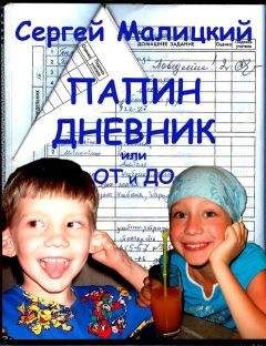 Сергей Малицкий - Папин дневник или От и до: Дневник нерадивого родителя - Читать 📖 Читать онлайн 👀 Читаемые книги читать онлайн бесплатно 🔥 booksread-online.com