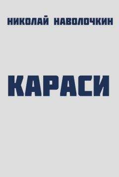 Николай Наволочкин - Караси - Читать 📖 Читать онлайн 👀 Читаемые книги читать онлайн бесплатно 🔥 booksread-online.com
