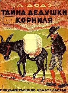 Альфонс Додэ - Тайна дедушки Корниля - Читать Читать онлайн Читаемые книги читать онлайн бесплатно booksread-online.com