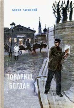 Борис Раевский - Товарищ Богдан - Читать 📖 Читать онлайн 👀 Читаемые книги читать онлайн бесплатно 🔥 booksread-online.com