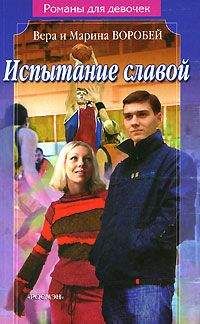 Вера и Марина Воробей - Испытание славой - Читать 📖 Читать онлайн 👀 Читаемые книги читать онлайн бесплатно 🔥 booksread-online.com