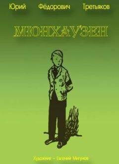 Юрий Третьяков - Мюнхаузен - Читать 📖 Читать онлайн 👀 Читаемые книги читать онлайн бесплатно 🔥 booksread-online.com