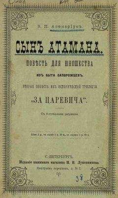 Василий Авенариус - Сын атамана - Читать 📖 Читать онлайн 👀 Читаемые книги читать онлайн бесплатно 🔥 booksread-online.com