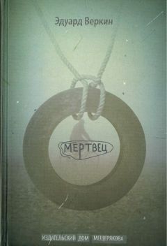 Эдуард Веркин - Мертвец - Читать 📖 Читать онлайн 👀 Читаемые книги читать онлайн бесплатно 🔥 booksread-online.com