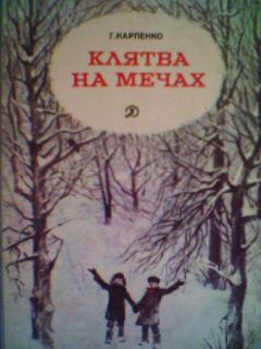 Галина Карпенко - Клятва на мечах - Читать 📖 Читать онлайн 👀 Читаемые книги читать онлайн бесплатно 🔥 booksread-online.com