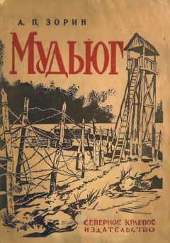 А. Зорин - Мудьюг - Читать | Читать онлайн | Читаемые книги читать онлайн бесплатно | booksread-online.com