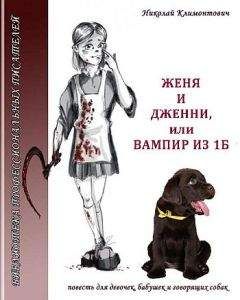Николай Климонтович - Женя и Дженни, или Вампир из 1Б - Читать | Читать онлайн | Читаемые книги читать онлайн бесплатно | booksread-online.com