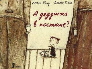 Амели Фрид - А дедушка в костюме? - Читать Читать онлайн Читаемые книги читать онлайн бесплатно booksread-online.com
