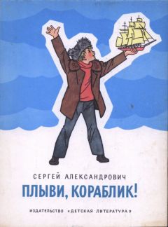 Сергей Александрович - Плыви, кораблик! - Читать 📖 Читать онлайн 👀 Читаемые книги читать онлайн бесплатно 🔥 booksread-online.com