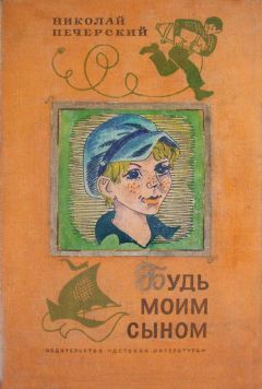 Николай Печерский - Будь моим сыном - Читать 📖 Читать онлайн 👀 Читаемые книги читать онлайн бесплатно 🔥 booksread-online.com