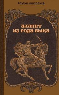 Роман Николаев - Алакет из рода Быка - Читать 📖 Читать онлайн 👀 Читаемые книги читать онлайн бесплатно 🔥 booksread-online.com