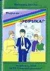 Катерина Грачёва - Пароль — «Эврика!» - Читать 📖 Читать онлайн 👀 Читаемые книги читать онлайн бесплатно 🔥 booksread-online.com