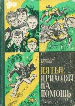 Геннадий Блинов - Пятые приходят на помощь - Читать 📖 Читать онлайн 👀 Читаемые книги читать онлайн бесплатно 🔥 booksread-online.com