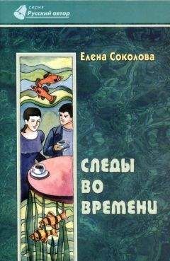 Елена Соколова - Следы во времени - Читать | Читать онлайн | Читаемые книги читать онлайн бесплатно | booksread-online.com