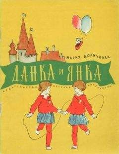 Мария Дюричкова - Данка и Янка - Читать Читать онлайн Читаемые книги читать онлайн бесплатно booksread-online.com