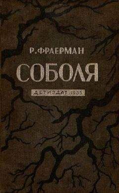 Рувим Фраерман - Соболя - Читать 📖 Читать онлайн 👀 Читаемые книги читать онлайн бесплатно 🔥 booksread-online.com