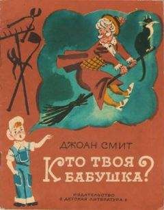 Джоан Смит - Кто твоя бабушка? - Читать 📖 Читать онлайн 👀 Читаемые книги читать онлайн бесплатно 🔥 booksread-online.com