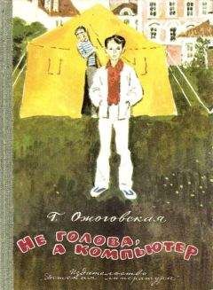 Ганна Ожоговская - Не голова, а компьютер - Читать | Читать онлайн | Читаемые книги читать онлайн бесплатно | booksread-online.com