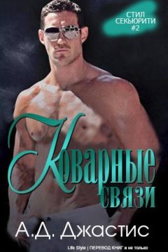 А. Д. Джастис - Коварные связи (ЛП) - Читать 📖 Читать онлайн 👀 Читаемые книги читать онлайн бесплатно 🔥 booksread-online.com