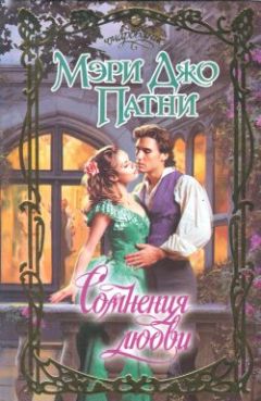 Мэри Патни - Сомнения любви - Читать 📖 Читать онлайн 👀 Читаемые книги читать онлайн бесплатно 🔥 booksread-online.com