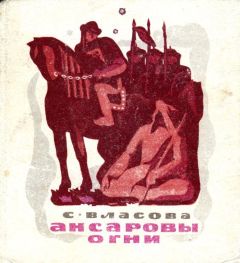 Серафима Власова - Ансаровы огни - Читать | Читать онлайн | Читаемые книги читать онлайн бесплатно | booksread-online.com