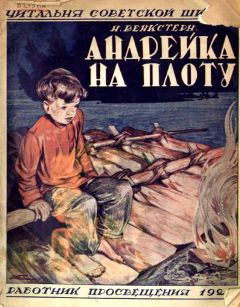 Наталия Венкстерн - Андрейка на плоту - Читать | Читать онлайн | Читаемые книги читать онлайн бесплатно | booksread-online.com