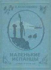 Е. Кононенко - Маленькие испанцы - Читать Читать онлайн Читаемые книги читать онлайн бесплатно booksread-online.com