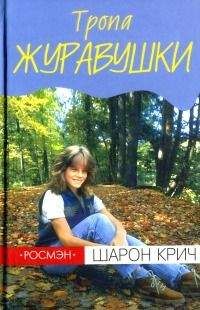 Шарон Крич - Тропа Журавушки - Читать | Читать онлайн | Читаемые книги читать онлайн бесплатно | booksread-online.com