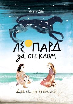 Алки Зеи - Леопард за стеклом - Читать Читать онлайн Читаемые книги читать онлайн бесплатно booksread-online.com