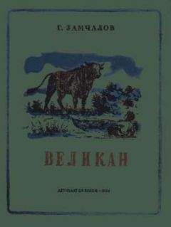 Григорий Замчалов - Великан - Читать 📖 Читать онлайн 👀 Читаемые книги читать онлайн бесплатно 🔥 booksread-online.com