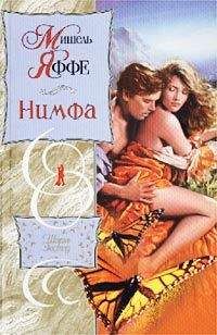 Мишель Яффе - Нимфа - Читать 📖 Читать онлайн 👀 Читаемые книги читать онлайн бесплатно 🔥 booksread-online.com