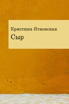 Кристина Ятковская - Сыр (сборник) - Читать | Читать онлайн | Читаемые книги читать онлайн бесплатно | booksread-online.com