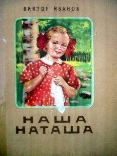 Виктор Иванов - Наша Наташа - Читать 📖 Читать онлайн 👀 Читаемые книги читать онлайн бесплатно 🔥 booksread-online.com