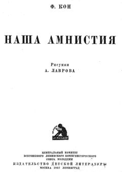 Ф. Кон - Наша амнистия - Читать Читать онлайн Читаемые книги читать онлайн бесплатно booksread-online.com