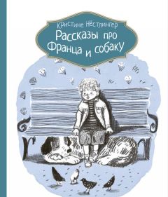 Кристине Нёстлингер - Рассказы про Франца и собаку - Читать | Читать онлайн | Читаемые книги читать онлайн бесплатно | booksread-online.com