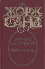 Жорж Санд - Маркиз де Вильмер - Читать 📖 Читать онлайн 👀 Читаемые книги читать онлайн бесплатно 🔥 booksread-online.com