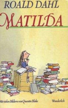 Roald Dahl - Matilda - Читать Читать онлайн Читаемые книги читать онлайн бесплатно booksread-online.com