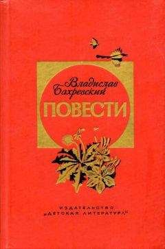Владислав Бахревский - Футбол - Читать | Читать онлайн | Читаемые книги читать онлайн бесплатно | booksread-online.com