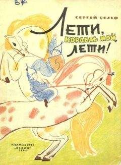 Сергей Вольф - Лети, корабль мой, лети! - Читать | Читать онлайн | Читаемые книги читать онлайн бесплатно | booksread-online.com